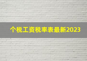 个税工资税率表最新2023