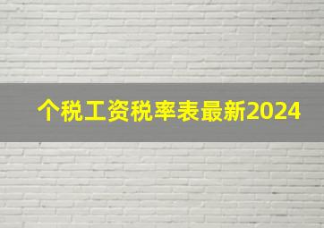 个税工资税率表最新2024