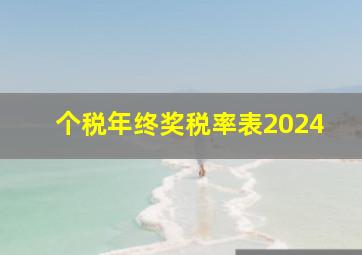 个税年终奖税率表2024