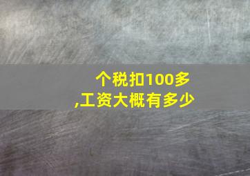 个税扣100多,工资大概有多少