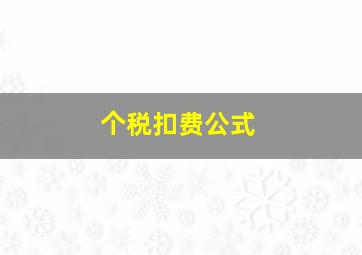 个税扣费公式