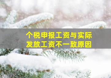 个税申报工资与实际发放工资不一致原因