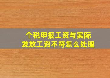 个税申报工资与实际发放工资不符怎么处理