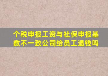 个税申报工资与社保申报基数不一致公司给员工退钱吗