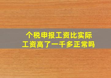 个税申报工资比实际工资高了一千多正常吗