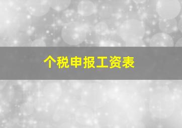 个税申报工资表