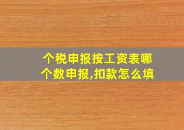 个税申报按工资表哪个数申报,扣款怎么填