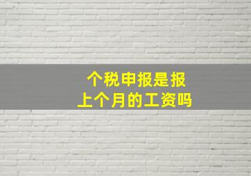 个税申报是报上个月的工资吗