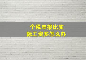 个税申报比实际工资多怎么办