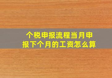 个税申报流程当月申报下个月的工资怎么算