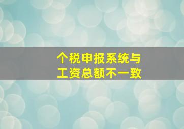 个税申报系统与工资总额不一致