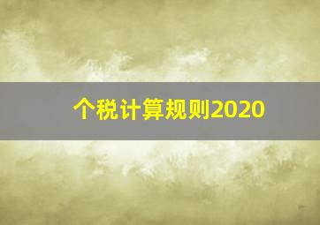 个税计算规则2020