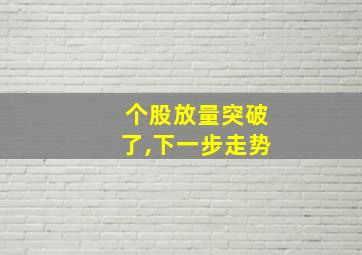 个股放量突破了,下一步走势