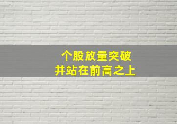 个股放量突破并站在前高之上