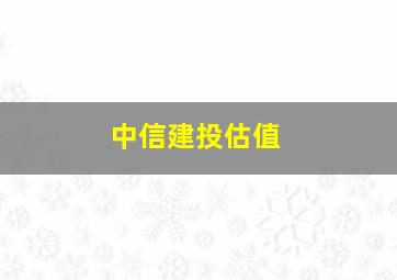 中信建投估值