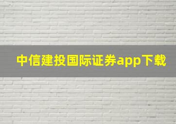 中信建投国际证券app下载