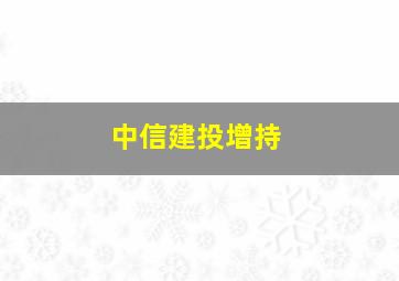 中信建投增持