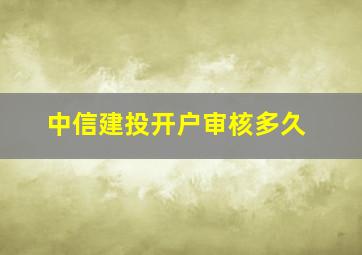 中信建投开户审核多久