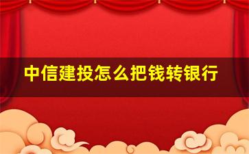 中信建投怎么把钱转银行