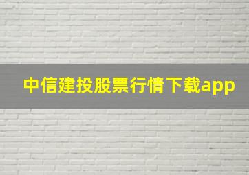 中信建投股票行情下载app