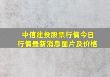 中信建投股票行情今日行情最新消息图片及价格