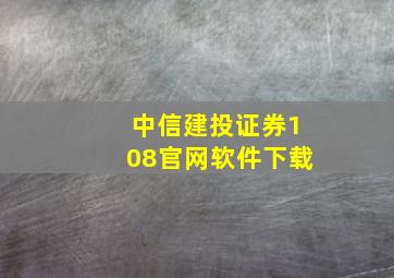 中信建投证券108官网软件下载