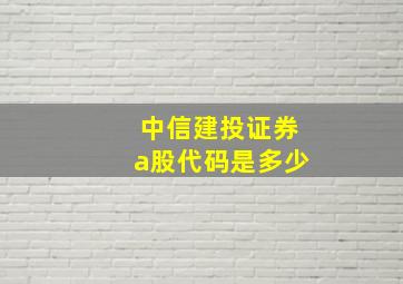 中信建投证券a股代码是多少