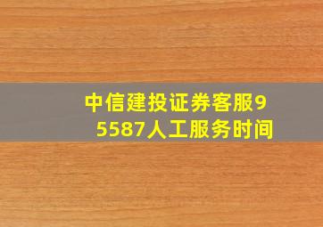 中信建投证券客服95587人工服务时间