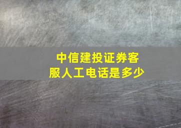 中信建投证券客服人工电话是多少