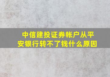 中信建投证券帐户从平安银行转不了钱什么原因