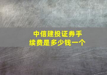 中信建投证券手续费是多少钱一个