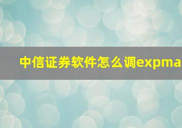 中信证券软件怎么调expma