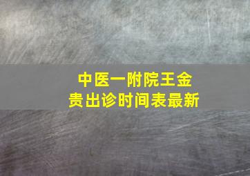 中医一附院王金贵出诊时间表最新