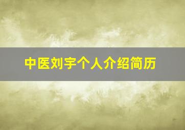 中医刘宇个人介绍简历