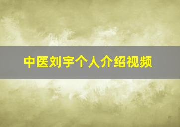 中医刘宇个人介绍视频