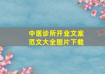 中医诊所开业文案范文大全图片下载