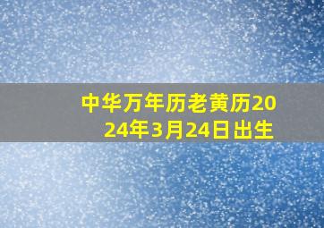 中华万年历老黄历2024年3月24日出生