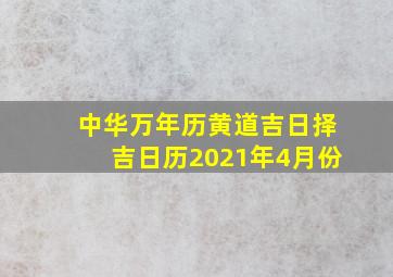 中华万年历黄道吉日择吉日历2021年4月份