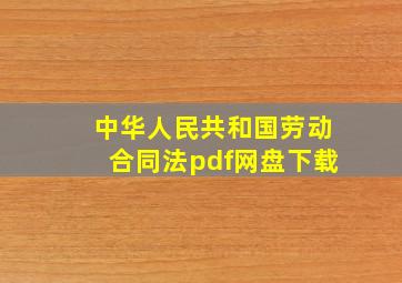 中华人民共和国劳动合同法pdf网盘下载