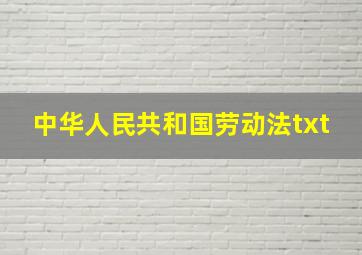 中华人民共和国劳动法txt