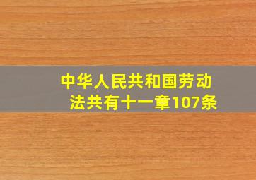 中华人民共和国劳动法共有十一章107条