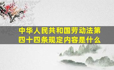 中华人民共和国劳动法第四十四条规定内容是什么