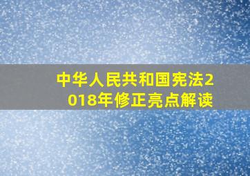 中华人民共和国宪法2018年修正亮点解读