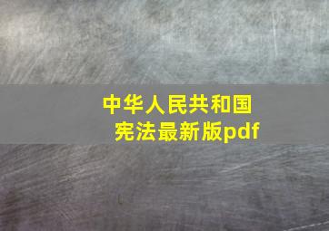 中华人民共和国宪法最新版pdf