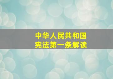 中华人民共和国宪法第一条解读