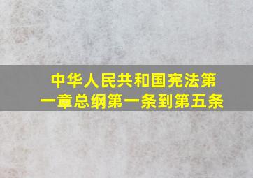 中华人民共和国宪法第一章总纲第一条到第五条