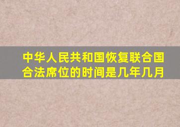 中华人民共和国恢复联合国合法席位的时间是几年几月