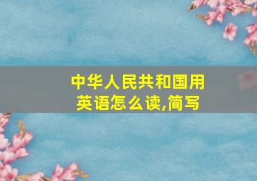 中华人民共和国用英语怎么读,简写