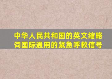 中华人民共和国的英文缩略词国际通用的紧急呼救信号