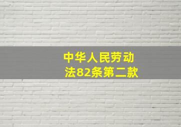 中华人民劳动法82条第二款